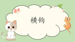 第15課《橫鉤》課件+教案