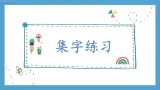 第16课《集字练习》课件+教案