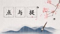 小学书法练习指导第3课 点与提课前预习课件ppt