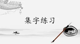 第8課《集字練習(xí)》課件+教案
