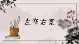 第12課《左窄右寬》課件+教案
