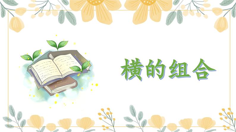 第4课《横的组合》课件+教案01