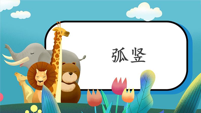 第6课《弧竖》课件第1页