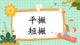 第8课《短撇平撇》课件+教案