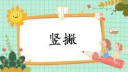 小学人美版第9课 竖撇优质课件ppt