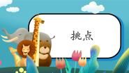 小学书法练习指导人美版四年级上册第15课 挑点完整版ppt课件