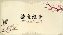 第16课《捺点组合》课件+教案