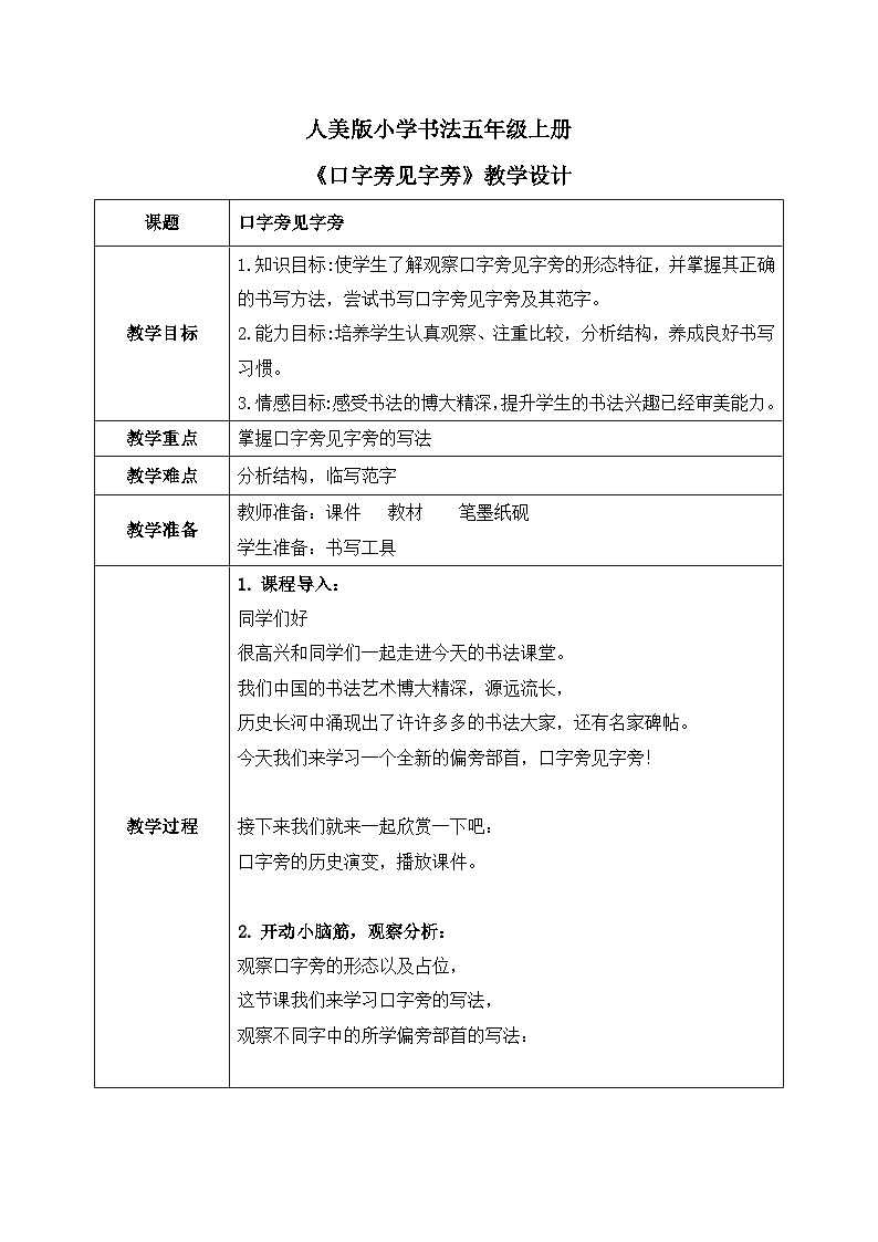 第8课《口字旁见字旁》课件+教案01