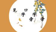 人美版五年级上册第一单元 右偏旁的写法第8课 口字旁 见字旁评优课ppt课件