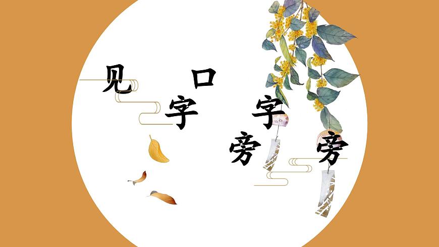 第8課《口字旁見字旁》課件第1頁