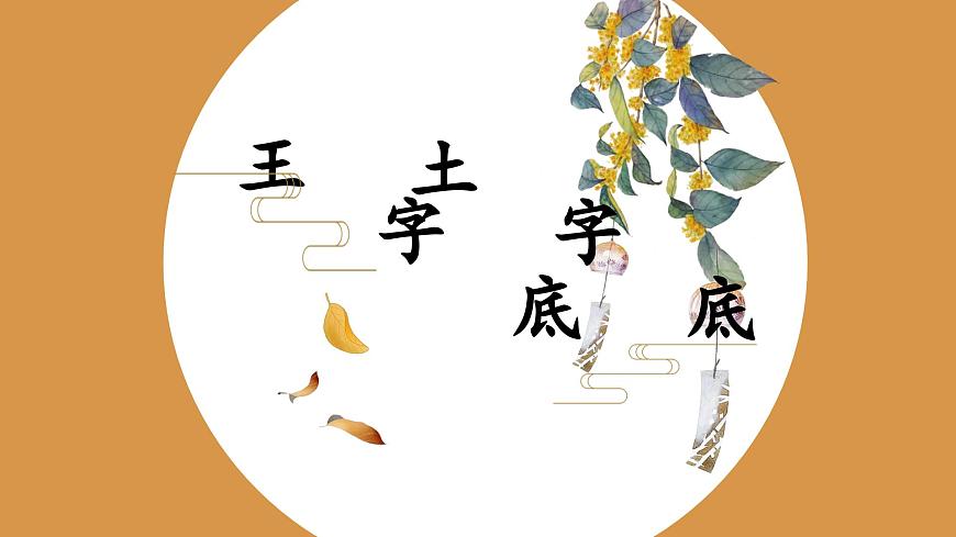 第13課《土字底王字底》課件第1頁
