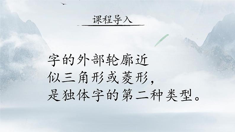 第 2 课 独体字(二)课件 +教案04