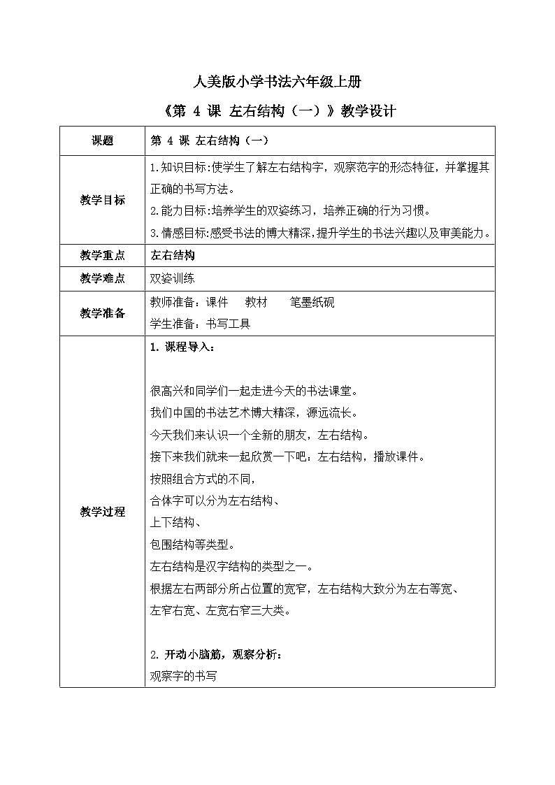 第 4 课 左右结构(一)教案第1页