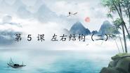 人美版六年级上册第二单元 左右结构第5课 左右结构（二）优质课教学设计