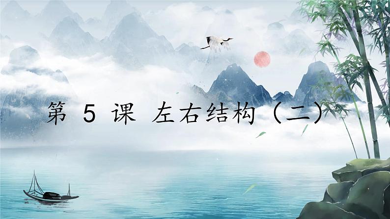 第 5 课 左右结构(二)第1页