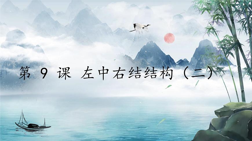 第 9  課 左中右結構（二）課件第1頁