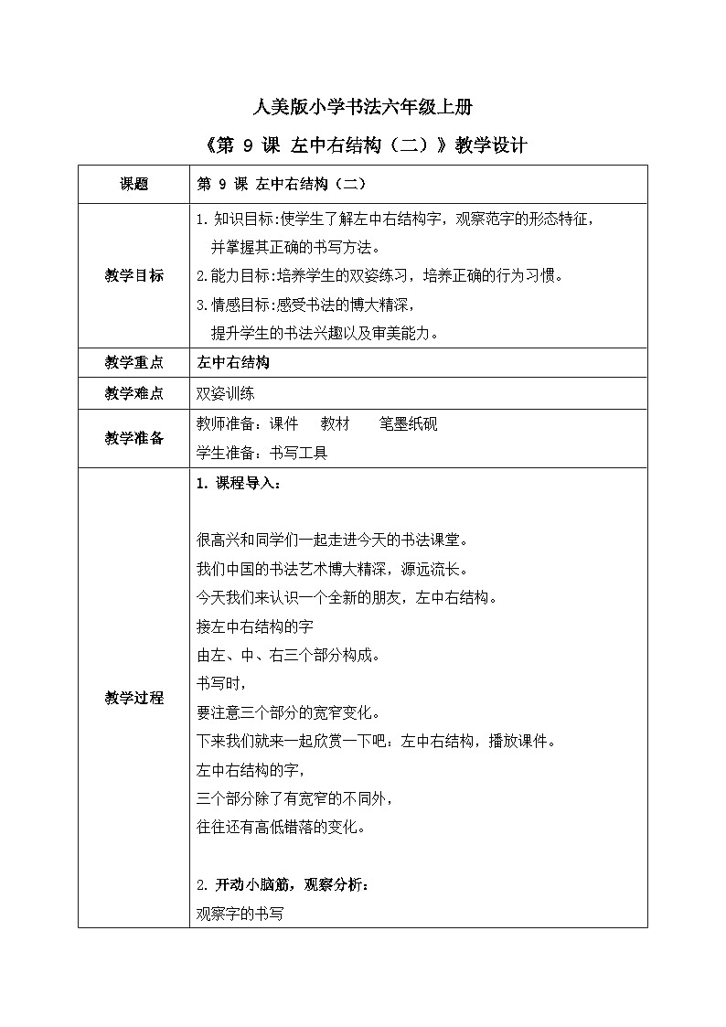 第 9  课 左中右结构(二)课件+教案01