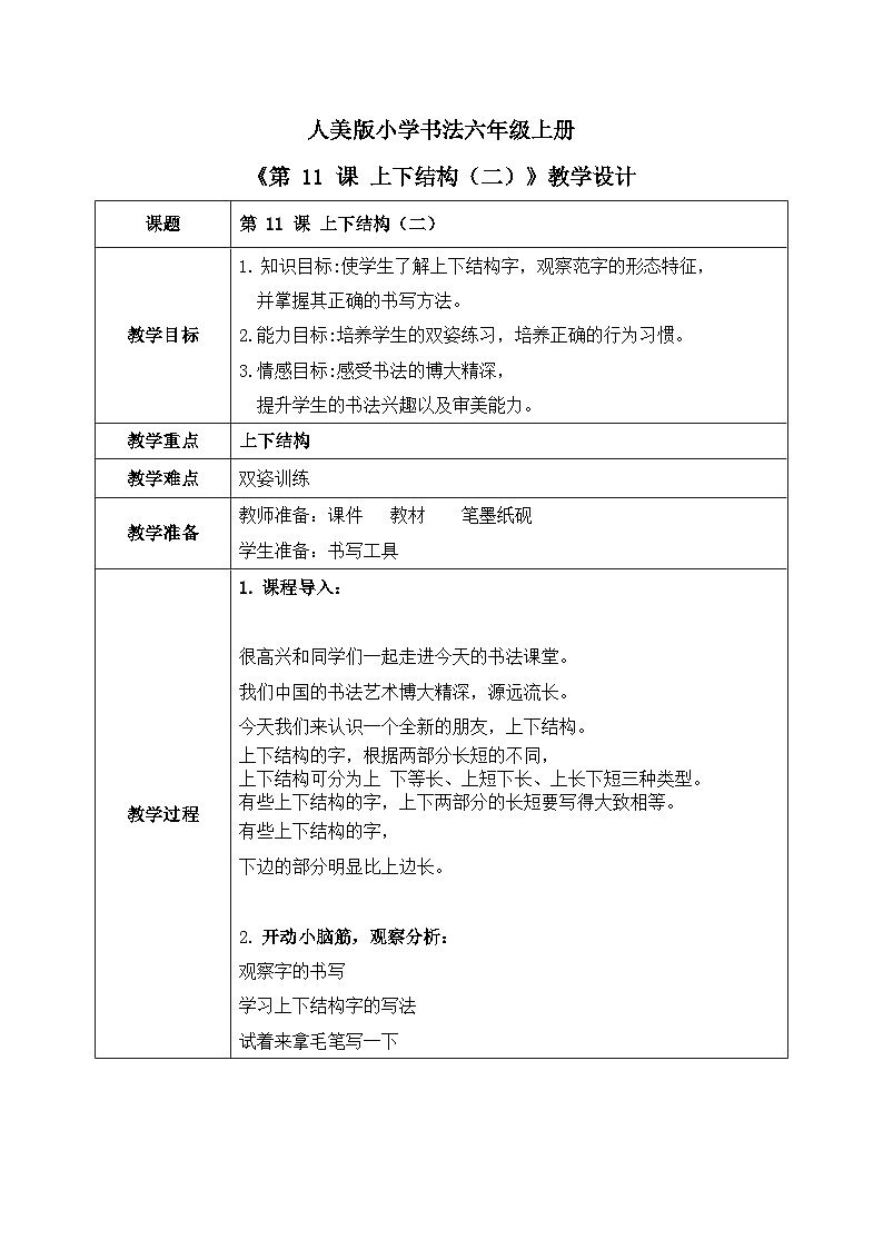 第 11 课 上下结构(二)课件+教案01