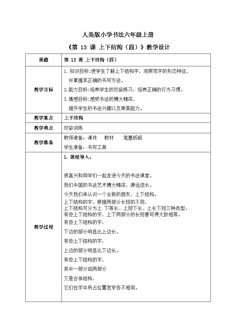 第 13 课 上下结构(四)课件+教案01