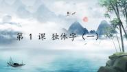 人美版六年级上册第1课 独体字（一）获奖课件ppt
