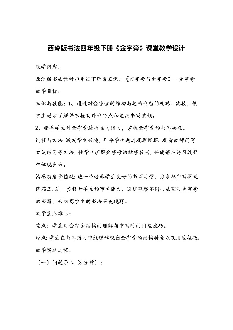 西泠版书法四年级下册《金字旁》课堂教学设计第1页