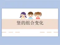 華文出版社-三下-第11課-豎的組合變化課件PPT