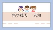 书法练习指导三年级下册第16课 集字练习 求知图文ppt课件