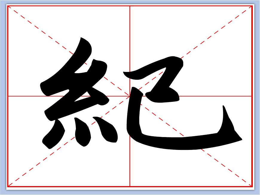 華文出版社-四下-第9課-絞絲旁課件PPT第5頁(yè)