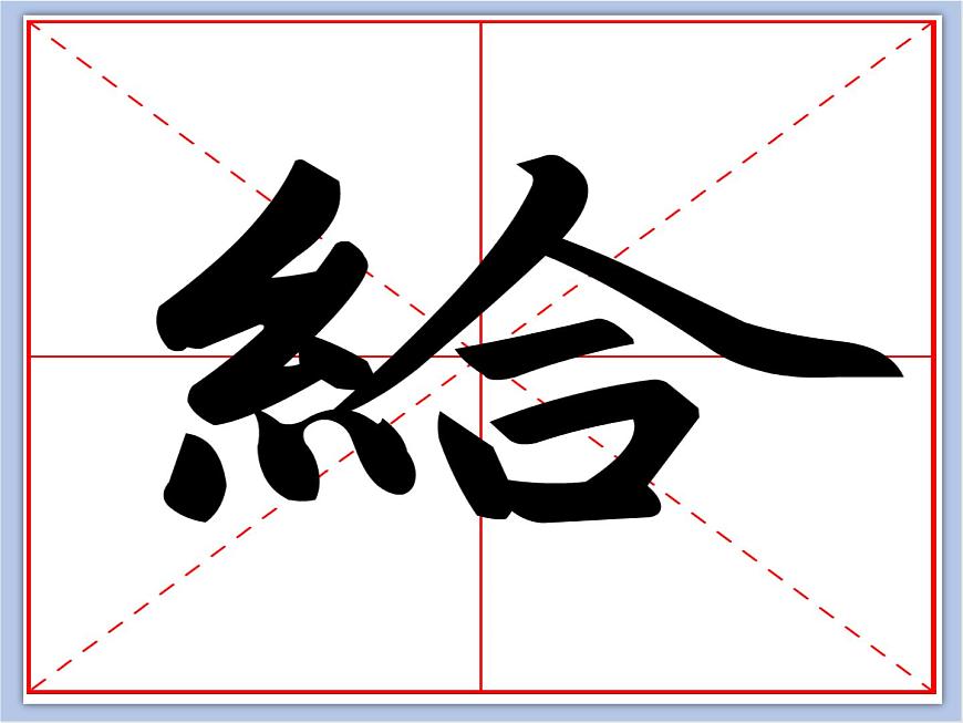 華文出版社-四下-第9課-絞絲旁課件PPT第6頁(yè)
