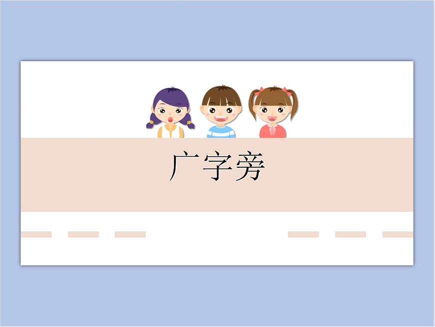 華文出版社-五下-第6課-廣字旁課件PPT第1頁(yè)