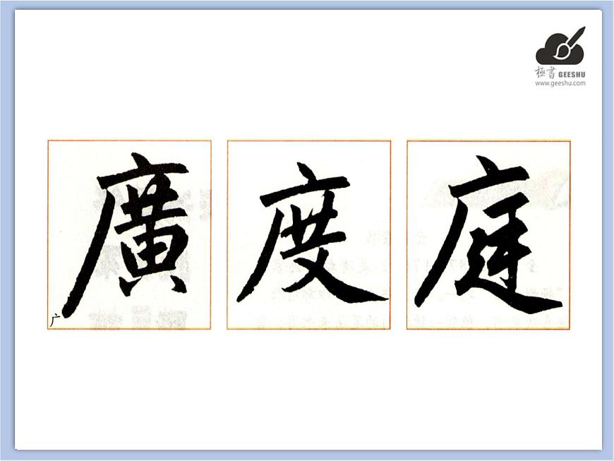 華文出版社-五下-第6課-廣字旁課件PPT第3頁(yè)