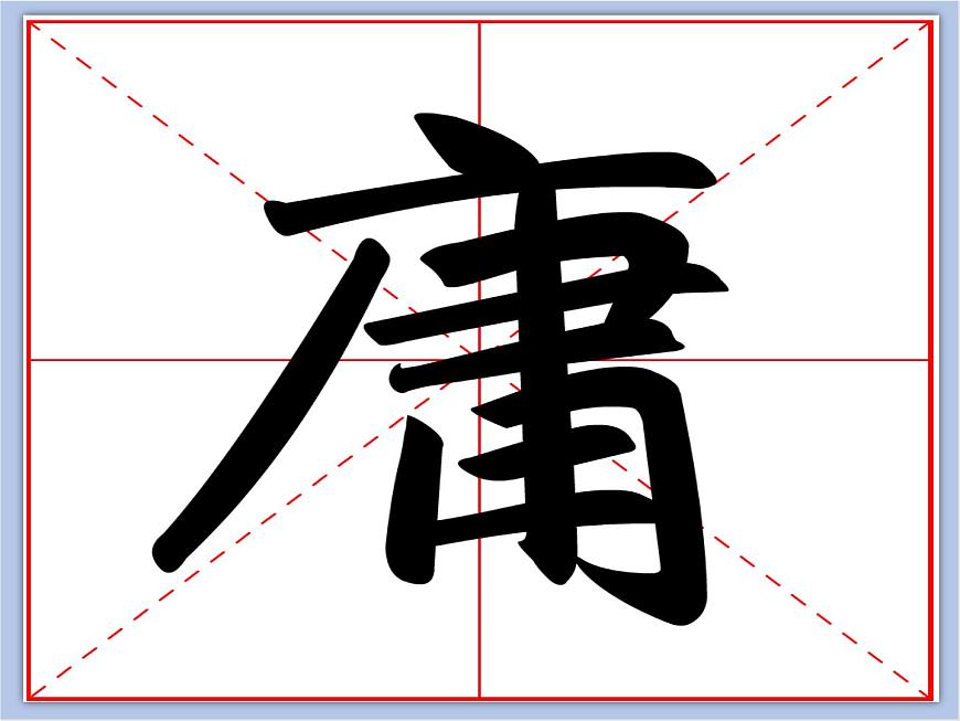 華文出版社-五下-第6課-廣字旁課件PPT第4頁(yè)