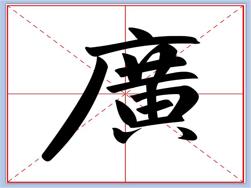 華文出版社-五下-第6課-廣字旁課件PPT第5頁(yè)