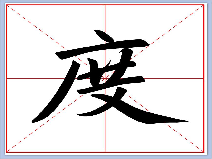 華文出版社-五下-第6課-廣字旁課件PPT第6頁(yè)