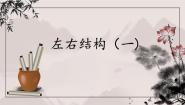 小学书法练习指导粤教版四年级下册第2课 左右结构（一）优秀ppt课件