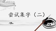 小学书法练习指导粤教版四年级上册第16课 尝试集字（二）优秀课件ppt