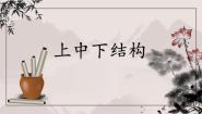 小学书法练习指导粤教版四年级下册第10课 上中下结构优质ppt课件
