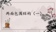 小学书法练习指导人美版六年级下册第1课 两面包围（一）课文ppt课件