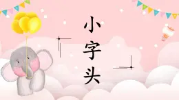 第4课《小字头》课件+教案