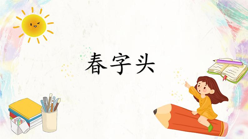 第8课《春字头》课件+教案01