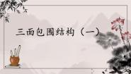 人美版六年级下册第4课 三面包围（一）精品课件ppt