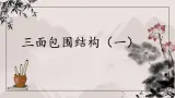 第4课《三面包围结构（一）》课件+教案