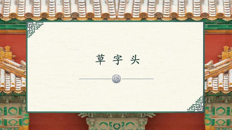 第9课《草字头》课件+教案01