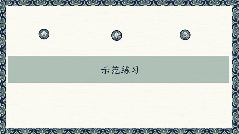 第9课《草字头》课件+教案08