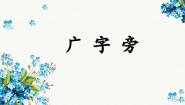 人美版五年级下册第10课 广字头优质课件ppt