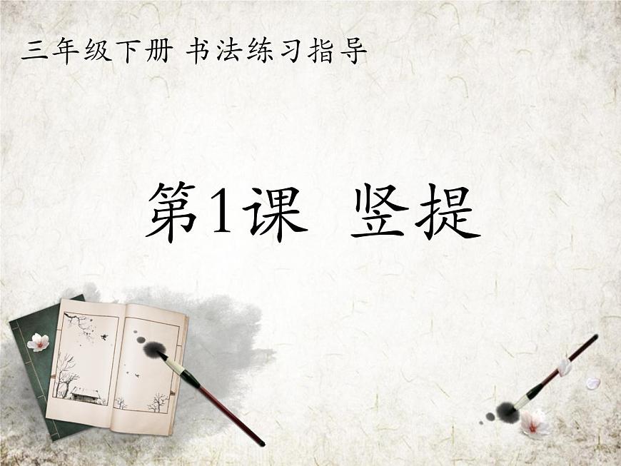 人美版書法練習(xí)指導(dǎo)三年級下冊1《豎提》PPT課件第3頁