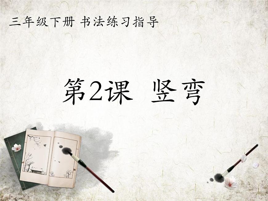 人美版書(shū)法練習(xí)指導(dǎo)三年級(jí)下冊(cè)2《豎彎》PPT課件第2頁(yè)