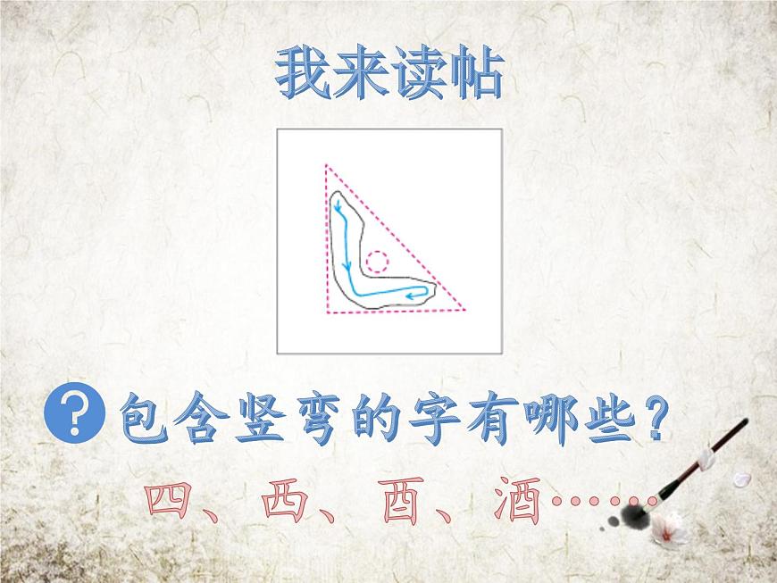 人美版書(shū)法練習(xí)指導(dǎo)三年級(jí)下冊(cè)2《豎彎》PPT課件第3頁(yè)