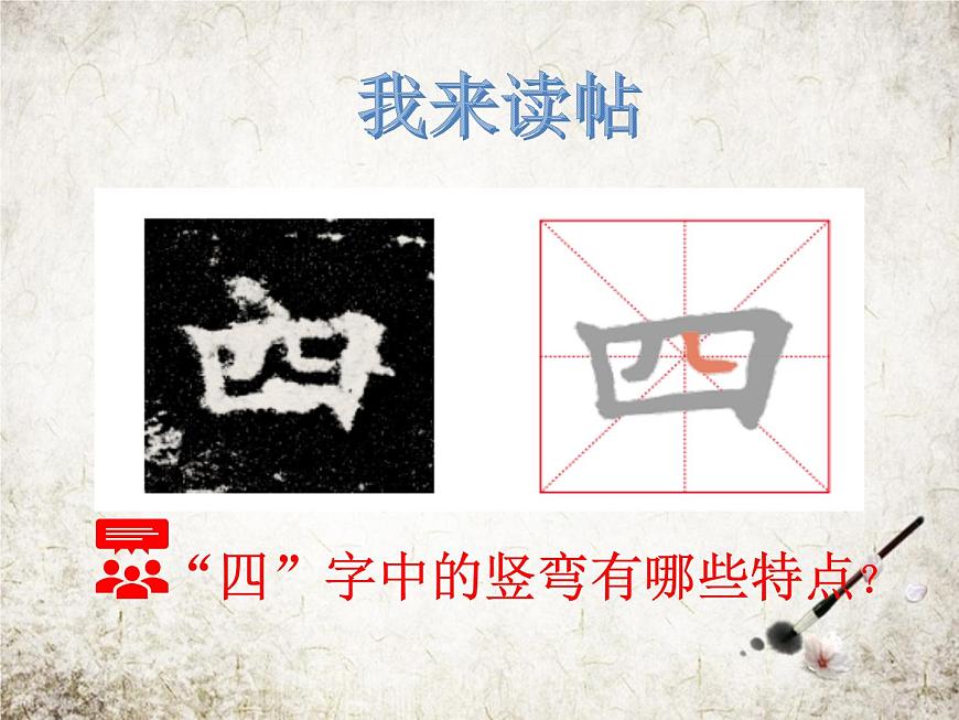 人美版書(shū)法練習(xí)指導(dǎo)三年級(jí)下冊(cè)2《豎彎》PPT課件第4頁(yè)