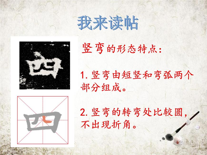 人美版書(shū)法練習(xí)指導(dǎo)三年級(jí)下冊(cè)2《豎彎》PPT課件第5頁(yè)